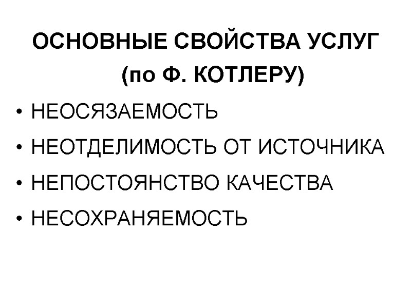 ОСНОВНЫЕ СВОЙСТВА УСЛУГ (по Ф. КОТЛЕРУ)  НЕОСЯЗАЕМОСТЬ НЕОТДЕЛИМОСТЬ ОТ ИСТОЧНИКА НЕПОСТОЯНСТВО КАЧЕСТВА НЕСОХРАНЯЕМОСТЬ